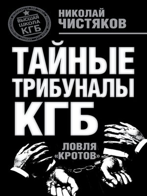 cover image of Тайные трибуналы КГБ. Ловля «кротов»